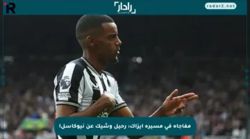 مفاجأة في مسيرة إيزاك: رحيل وشيك عن نيوكاسل!
